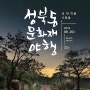 특별한 가을밤을 만들 수 있는 "2019 성북동 문화재야행 - 성 밖 마을 사람들" (09.20-09.22)