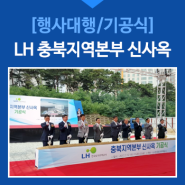 [행사대행] LH 충북지역본부 신사옥 기공식