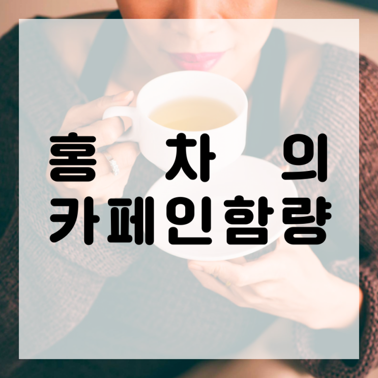 홍차 카페인 함량과 효능 기억해요 : 네이버 블로그 홍차 카페인 함량과 효능 기억해요 : 네이버 블로그