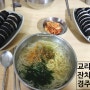 #50.교리김밥 - 경주맛집 (런치하기 좋은 김밥집)