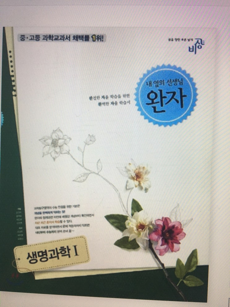고등 과학_완자 생명과학 1 : 네이버 블로그