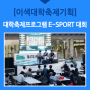 [이색대학축제] 대학축제프로그램 E-SPORT 대회