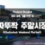 [부모님·손녀 3대가 함께 가는 방콕 자유여행]방콕 가볼 만한 곳 : 태국 최대 규모의 재래시장 짜뚜짝 주말시장(Chatuchak Weekend Market) 총정리(가는 법 등)