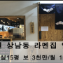 창원 상남동 1층 라멘집 임대 물건번호 상남 2019-30