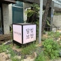 선정릉역 맛집 달빛보쌈 추천해요!