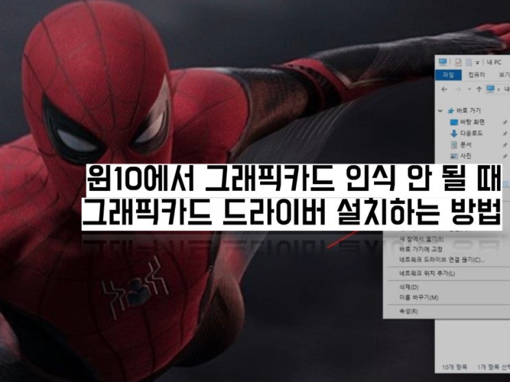 윈10에서 그래픽카드 인식 안 될 때 그래픽카드 드라이버 설치하는 방법 : 네이버 블로그