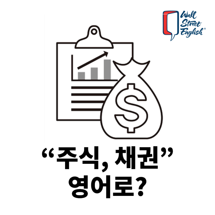 주식, 채권 영어로? Stock과 Share의 차이점을 아시나요? : 네이버 블로그