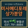 미사강변도시 남근상 양한방병원 선임대 확정 상가, 메디포레 분양중^^