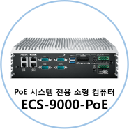 [임베디드 PC] 비전 시스템에 적합한 산업용 임베디드 컴퓨터, ECS-9000-PoE
