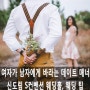 [신도림 S컨벤션 웨딩홀] 여자가 남자에게 바라는 데이트 매너!