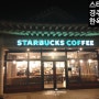 #51.까페추천 - 경주 교촌 한옥마을 스타벅스 (Starbucks: 스벅)