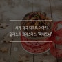 세계 각국의 디저트 알아보기 2. “밀라노의 크리스마스, 파네토네”