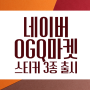 네이버 OGQ마켓 스티커 3종 출시 - 스탬프, 응원 문구, 맛집 리뷰용