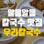 [칼국수] 대전 중구 선화동 / 가을비가 내리면 칼국수랑 파전 '우리칼국수'