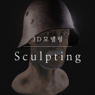 첫 인물 스컬프팅(Sculpting) - 블랜더/Blender 모델링