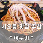 서오릉 맛집 - 마산보다 맛있는 서오릉 아구찜 '아구가'