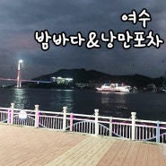여수밤바다 낭만포차 솔직후기 -여수 웅천친수공원 캠핑장