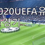 9월20일 2019-2020UEFA유로파리그 간단축구픽분석