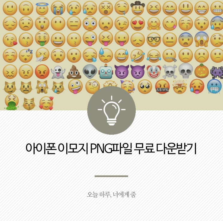 정보 :: 아이폰 이모지 PNG파일 무료 다운받기 '이모지 아일랜드' : 네이버 블로그