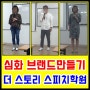 심화 퍼스널브랜드만들기 - 대구스피치모임