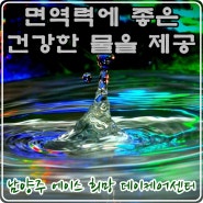 [남양주주간보호] 에이스희망데이케어센터의 건강한 물!(Healthy Water)