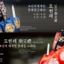 조선의 세자빈 혼례를 고하다 - 2019 묘현례(廟見禮)
