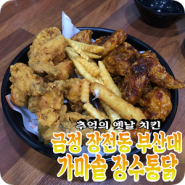 금정 장전동 부산대 치킨 맛집 은 옛날 가마솥 장수통닭 Review