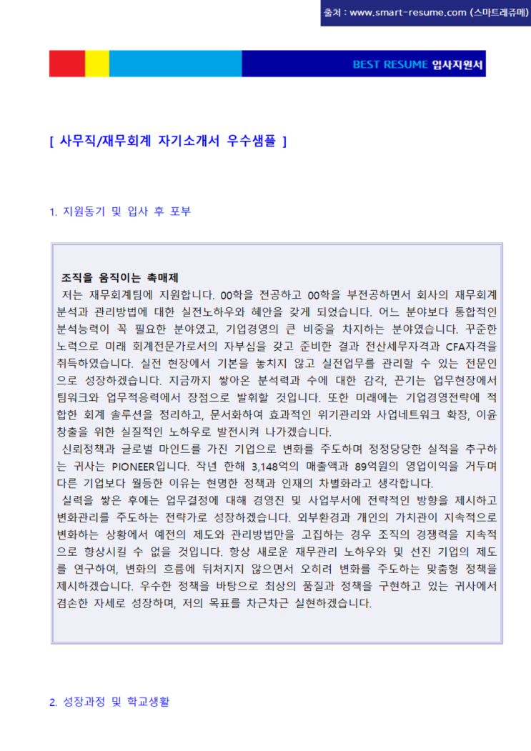 (무료 자기소개서 예시) 사무직/재무회계 자기소개서 우수샘플 (취업 자소서 잘쓴예/성장과정 지원동기 입사 후 포부 성격의장단점 ... (무료 자기소개서 예시) 사무직/재무회계 자기소개서 우수샘플 (취업 자소서 잘쓴예/성장과정 지원동기 입사 후 포부 성격의장단점 ...