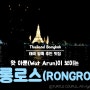 [부모님·손녀 3대가 함께 가는 방콕자유여행]새벽사원(Wat Arun, 왓 아룬) 야경이 멋진 레스토랑 예약시간과 예약 팁 및 롱로스(RONGROS) 후기(feat. 메뉴판포함)