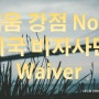 미국비자 사면절차 Waiver 신청, 세움의 강점 No.2