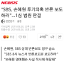 "SBS, 손혜원 투기의혹 반론 보도하라"…1심 법원 판결