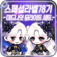 [메이플스토리 캐시] 스페셜라벨 (스라벨) 78기 미리보기 - 미드나잇 문라이트 세트