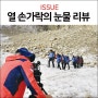 [이슈] 콜핑 제작지원, KBS 다큐멘터리 열 손가락의 눈물 리뷰