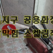 순천신대지구 공용화장실 바닥학힘 스켈링 기계작업 "뚫어대장누수대장"