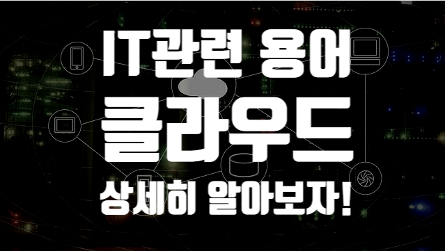 IT관련 용어 정리 [ 클라우드 ] Cloud 란 무엇일까? : 네이버 블로그