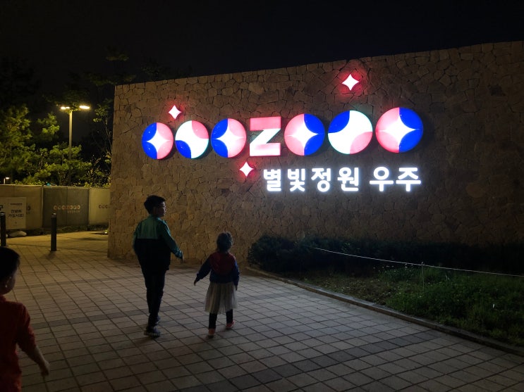 경기도 이천 가볼만한곳 별빛정원 우주(OooZoo) 다녀왔어요