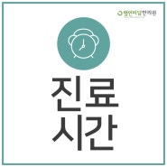 진료시간