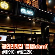 [신입일기] 광안리맛집추천 :: 클램(CLAM)