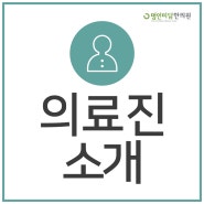 의료진소개