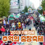 2019 가을 축제, 광주 추억의 충장축제