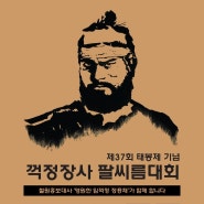 제37회 태봉제 기념 꺽정장사 팔씨름대회