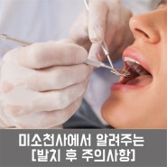 미소천사에서 알려주는 [발치후주의사항]