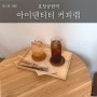 [효창공원역 카페] 감성으로 심장마비 온 카페 - 아이덴티티 커피 랩