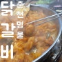 김해 내외동 맛집 춘천명물닭갈비 후기