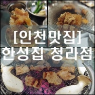 [인천맛집] 한성집 청라점 (청라맛집)(청라고깃집)(청라특수부위)