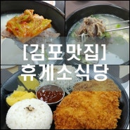 [김포맛집] 휴게소식당 (개화산 맛집)(김포 고촌 맛집)