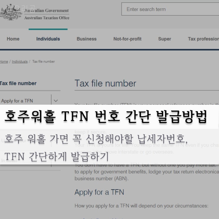 호주워킹홀리데이 필수! 택스파일넘버 (TFN) 초간단 5분 신청하는법 : 네이버 블로그