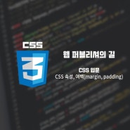 [웹퍼블리셔의길] CSS 입문 - CSS 속성, 여백(margin, padding)
