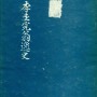 『이규완옹일사』- 강원도내무국 공보과 편 (강원도,1956년)