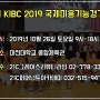 제4회 KIBC 2019 국제미용대회 선수 모집 안내입니다.